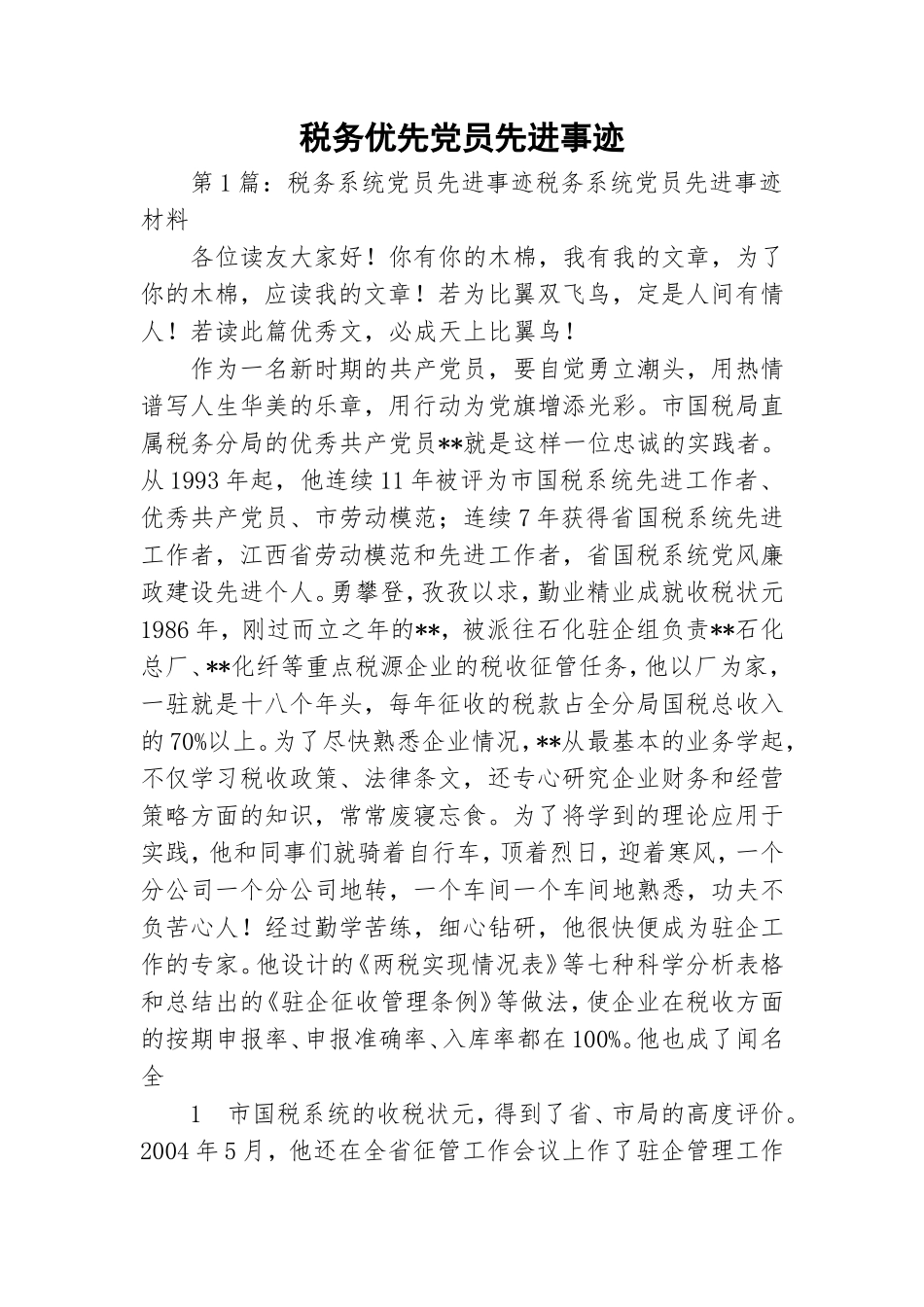 税务优先党员先进事迹.doc_第1页