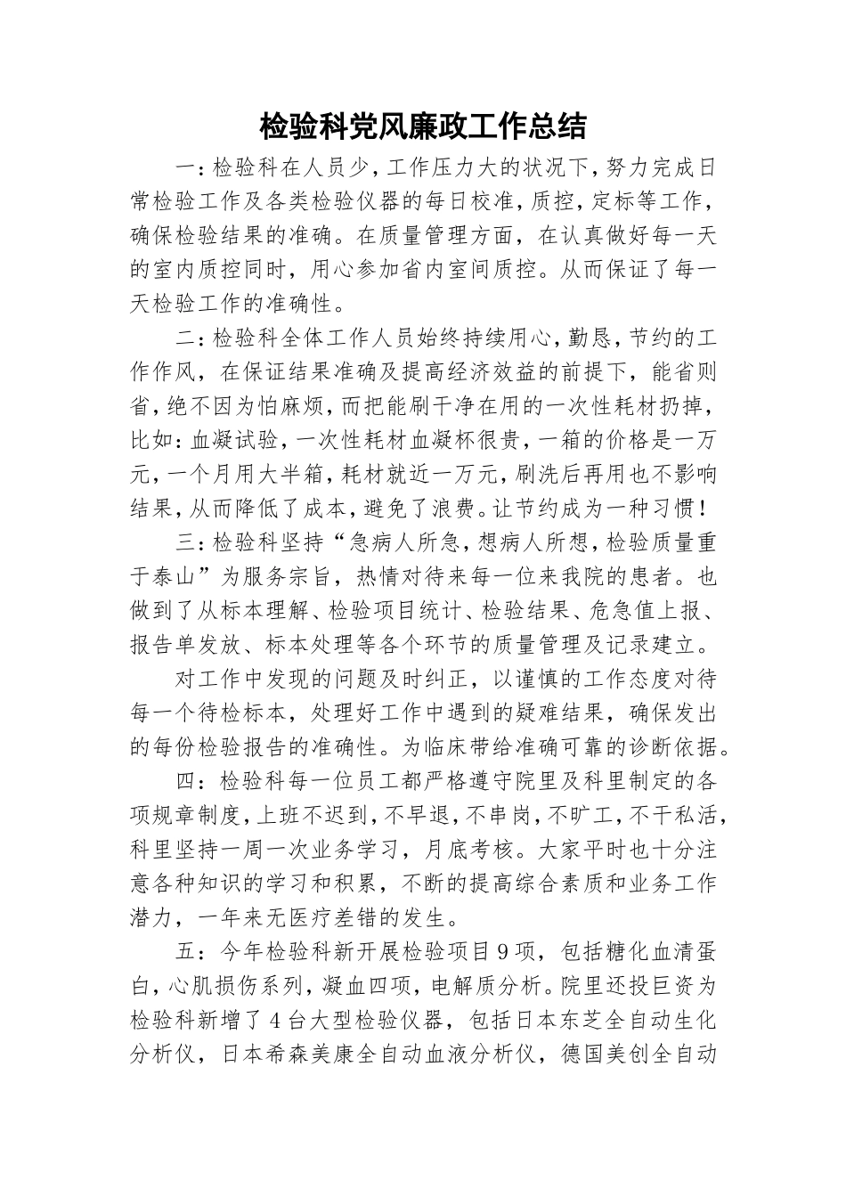 检验科党风廉政工作总结.doc_第1页