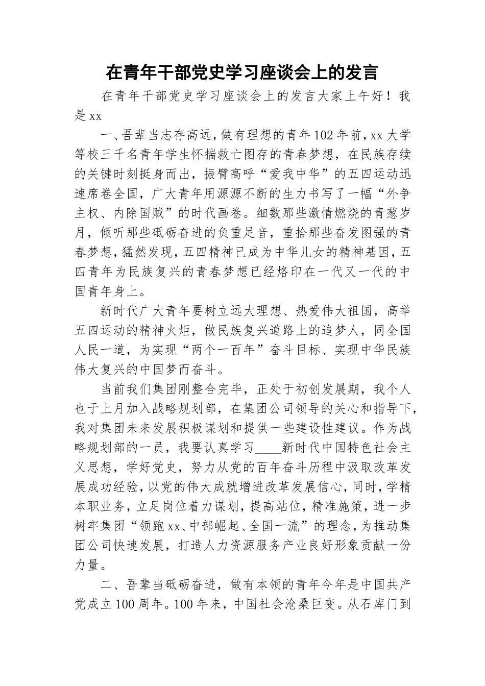 在青年干部党史学习座谈会上的发言.doc_第1页