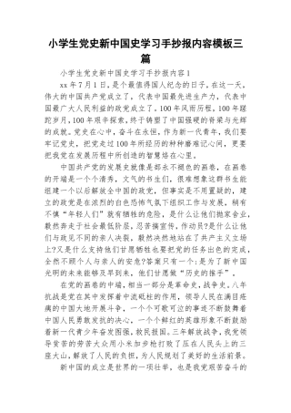 小学生党史新中国史学习手抄报内容模板三篇.doc