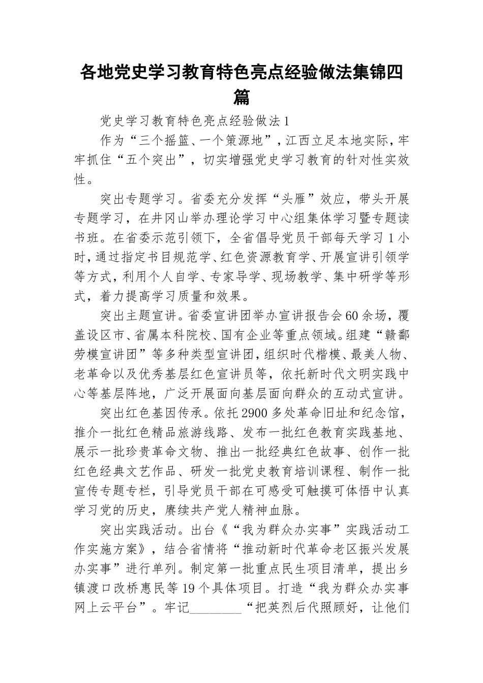 各地党史学习教育特色亮点经验做法集锦四篇.doc_第1页