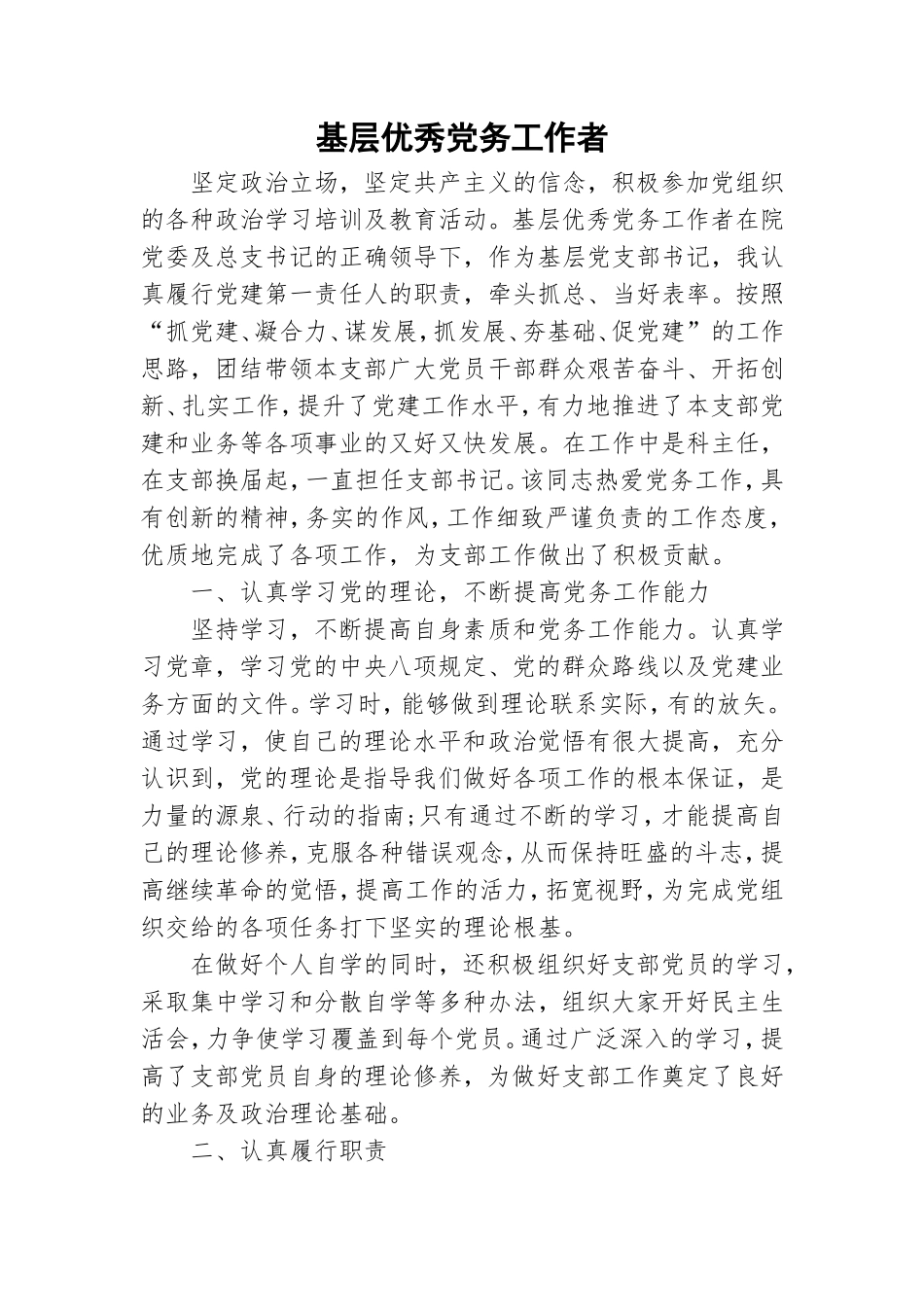 基层优秀党务工作者.doc_第1页
