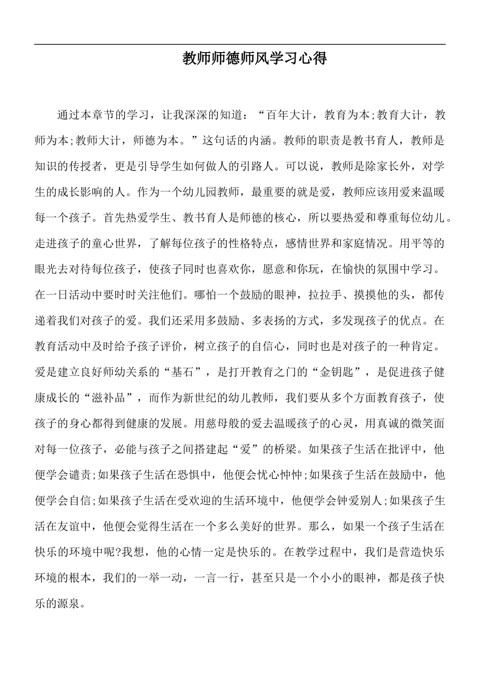 教师师德师风学习心得.docx_第1页