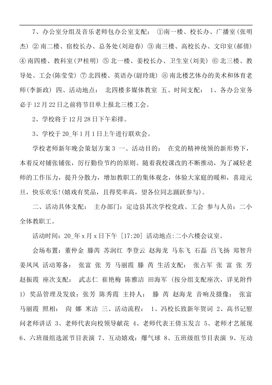 学校老师新年晚会策划方案.docx_第3页