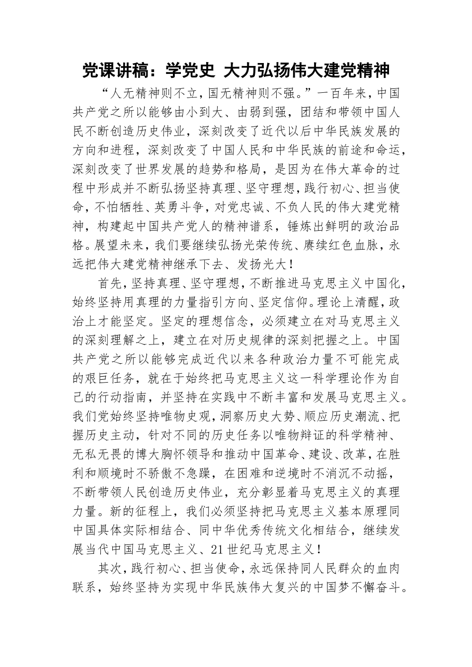 党课讲稿：学党史 大力弘扬伟大建党精神.doc_第1页