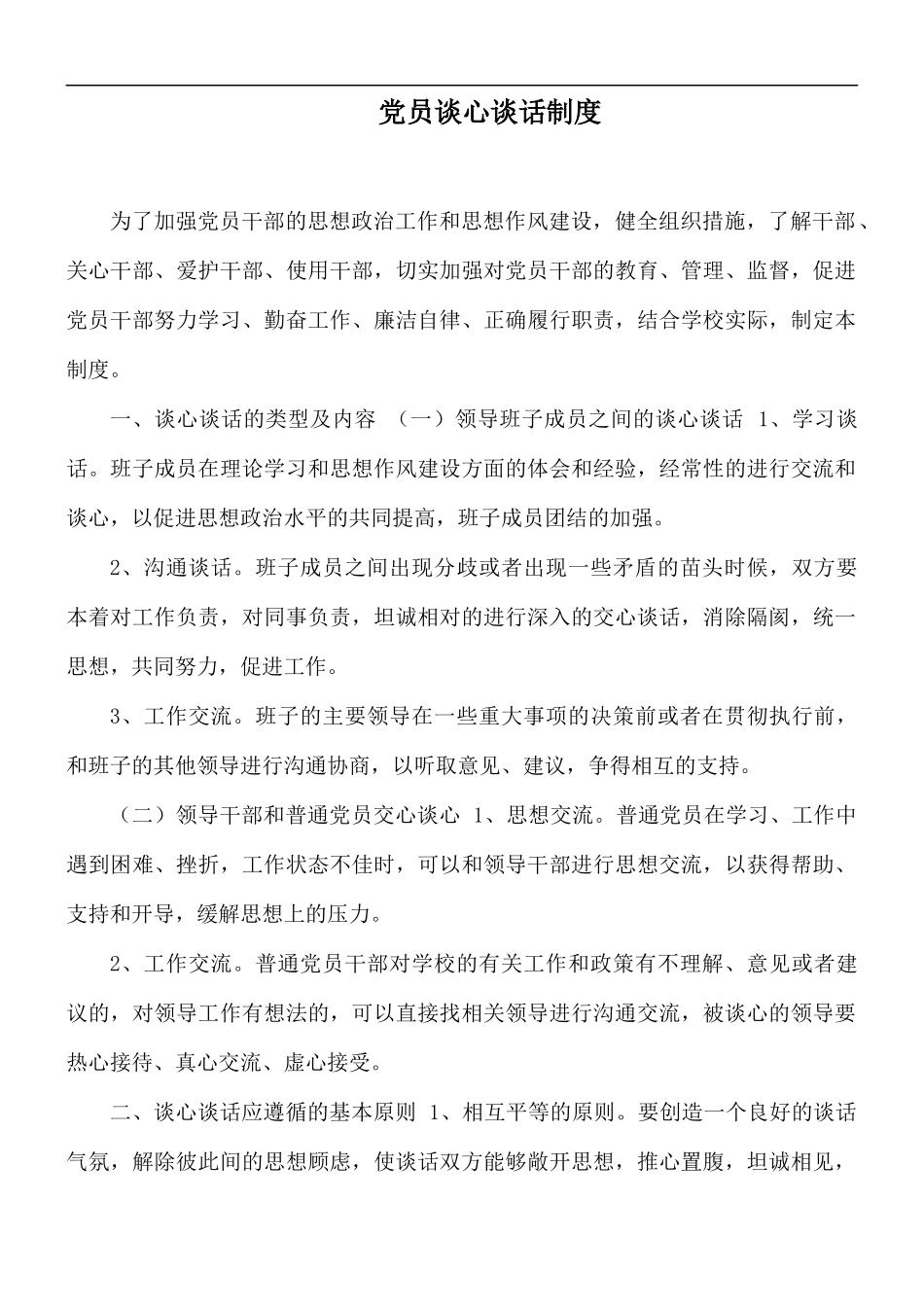 党员谈心谈话制度.docx_第1页