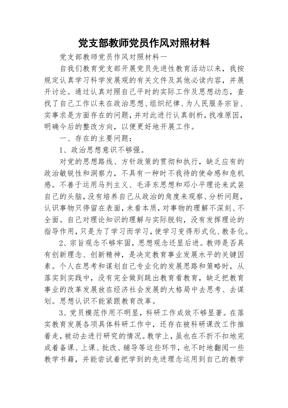 党支部教师党员作风对照材料.doc_第1页