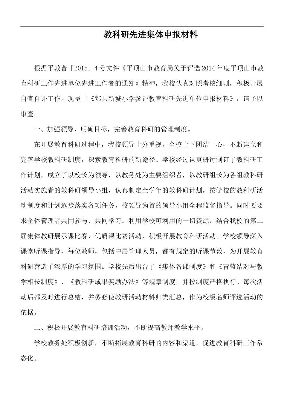 教科研先进集体申报材料.docx_第1页