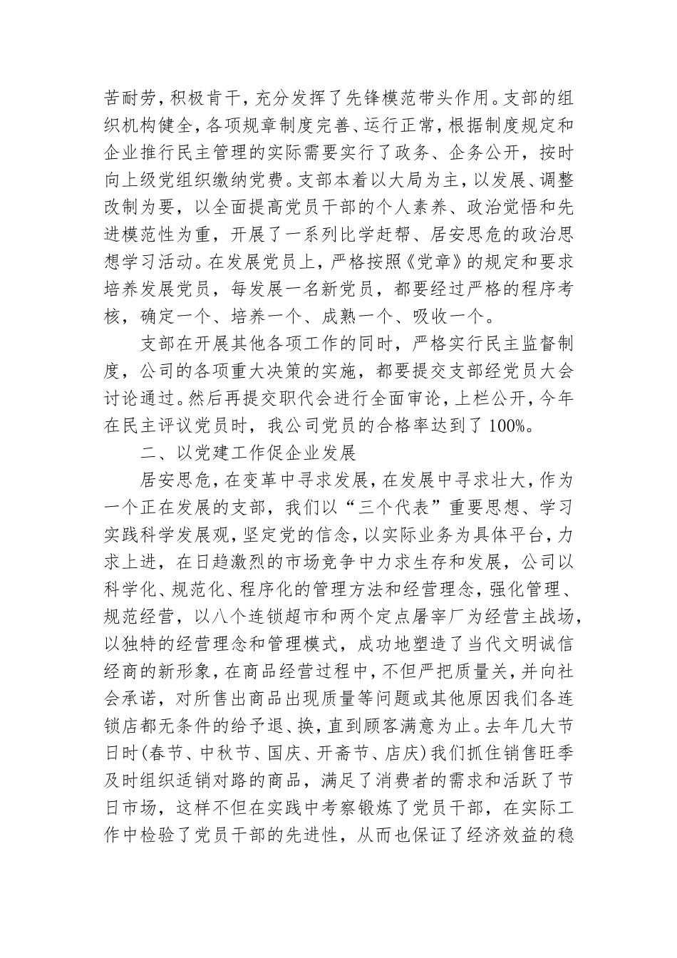 优秀党支部推荐材料3篇.doc_第3页
