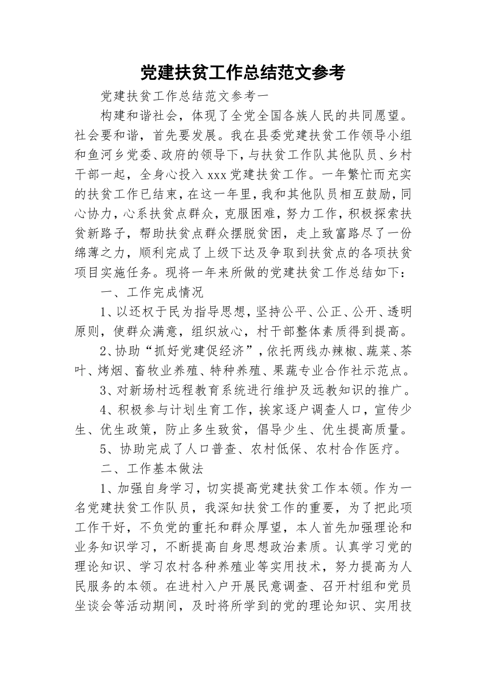 党建扶贫工作总结范文参考.doc_第1页