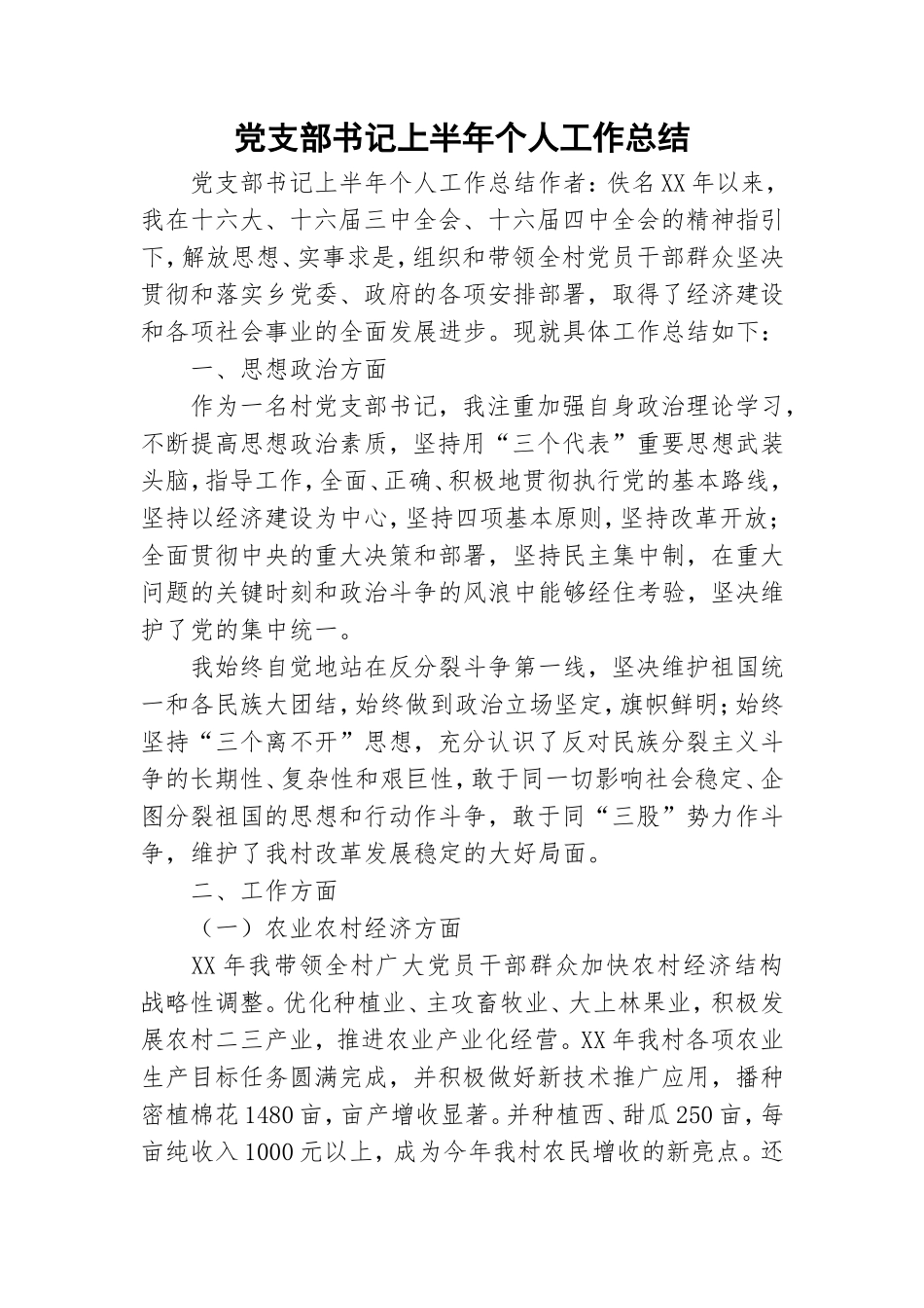 党支部书记上半年个人工作总结.doc_第1页