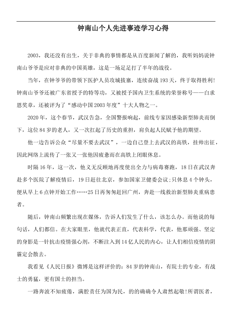 钟南山个人先进事迹学习心得.docx_第1页