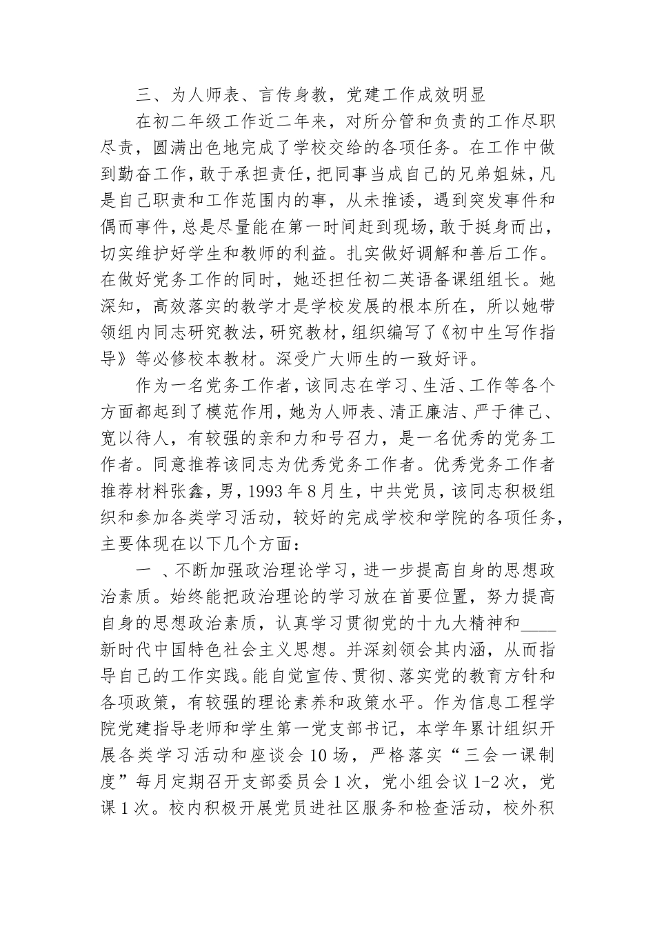优秀党务工作者推荐材料3篇.doc_第2页