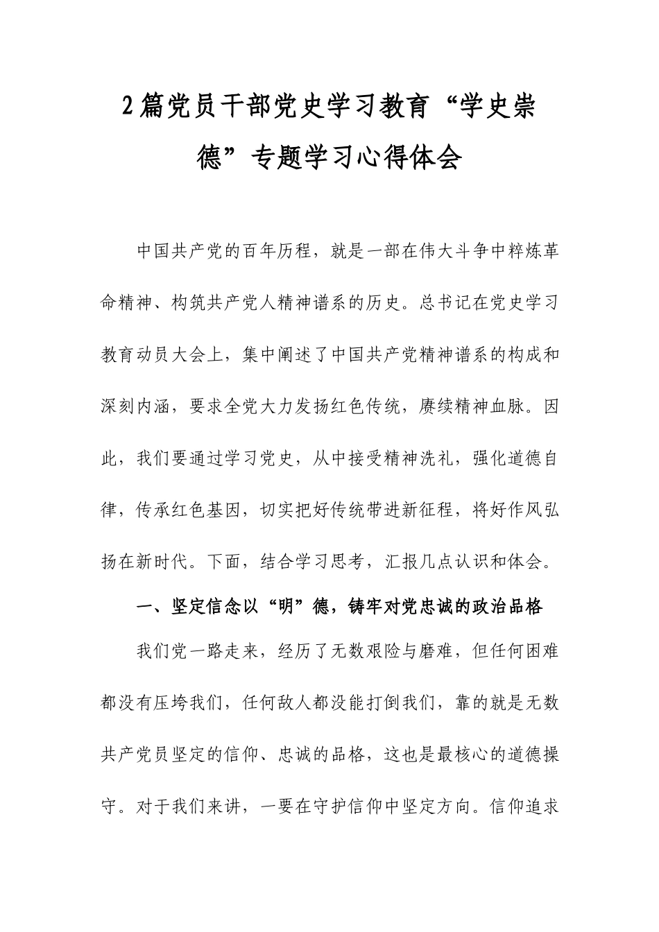 2篇党员干部党史学习教育“学史崇德”专题学习心得体会.docx_第1页