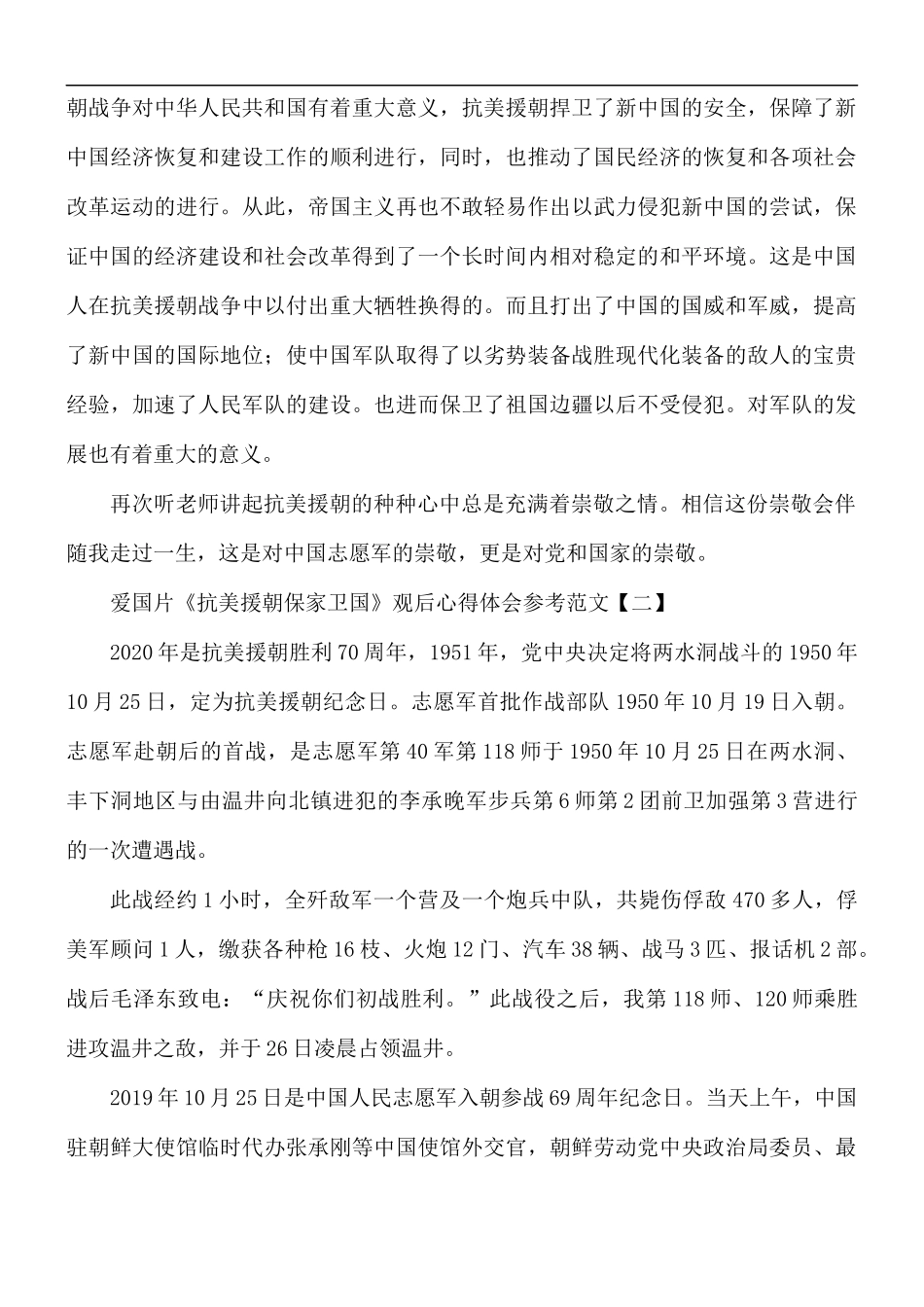 爱国片《抗美援朝保家卫国》观后心得体会5篇.docx_第3页