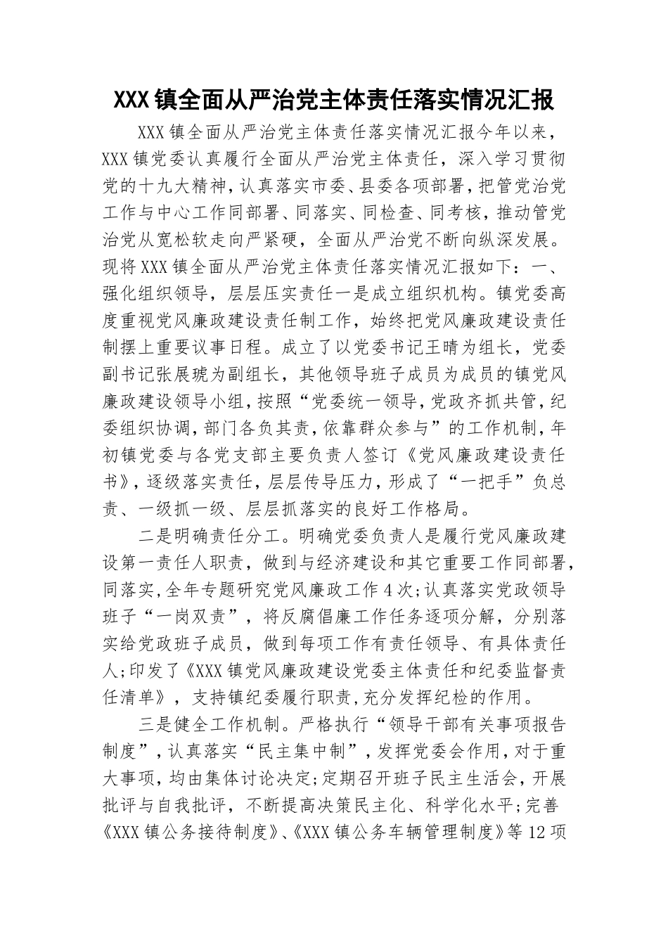 XXX镇全面从严治党主体责任落实情况汇报.doc_第1页