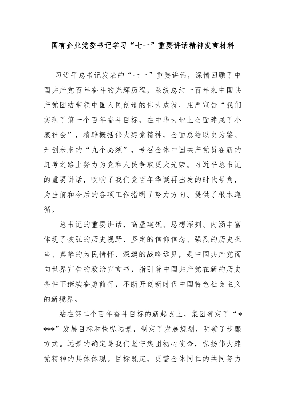 国有企业党委书记学习“七一”重要讲话精神发言材料.docx_第1页