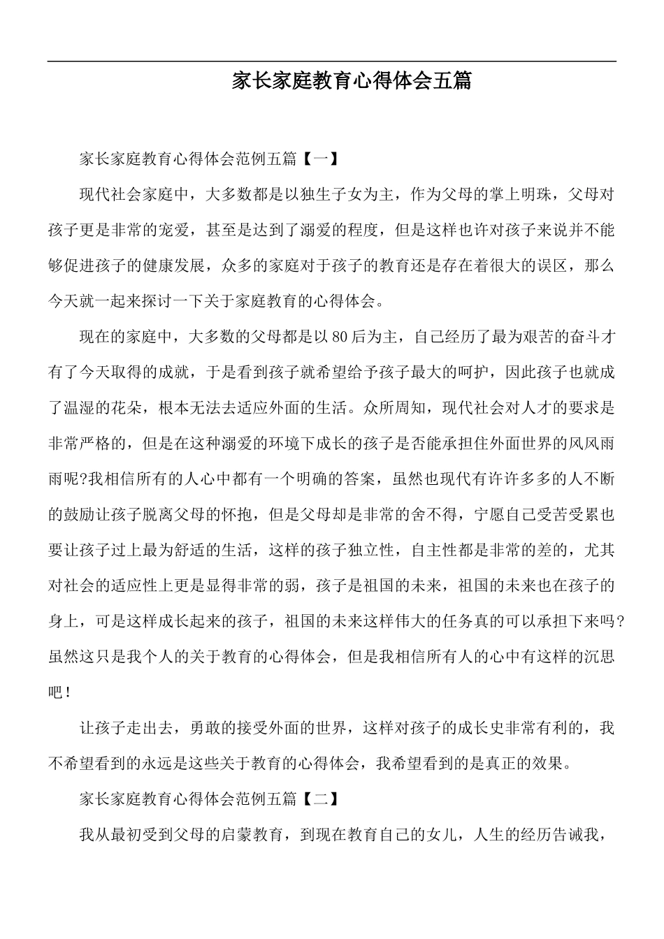家长家庭教育心得体会五篇.docx_第1页