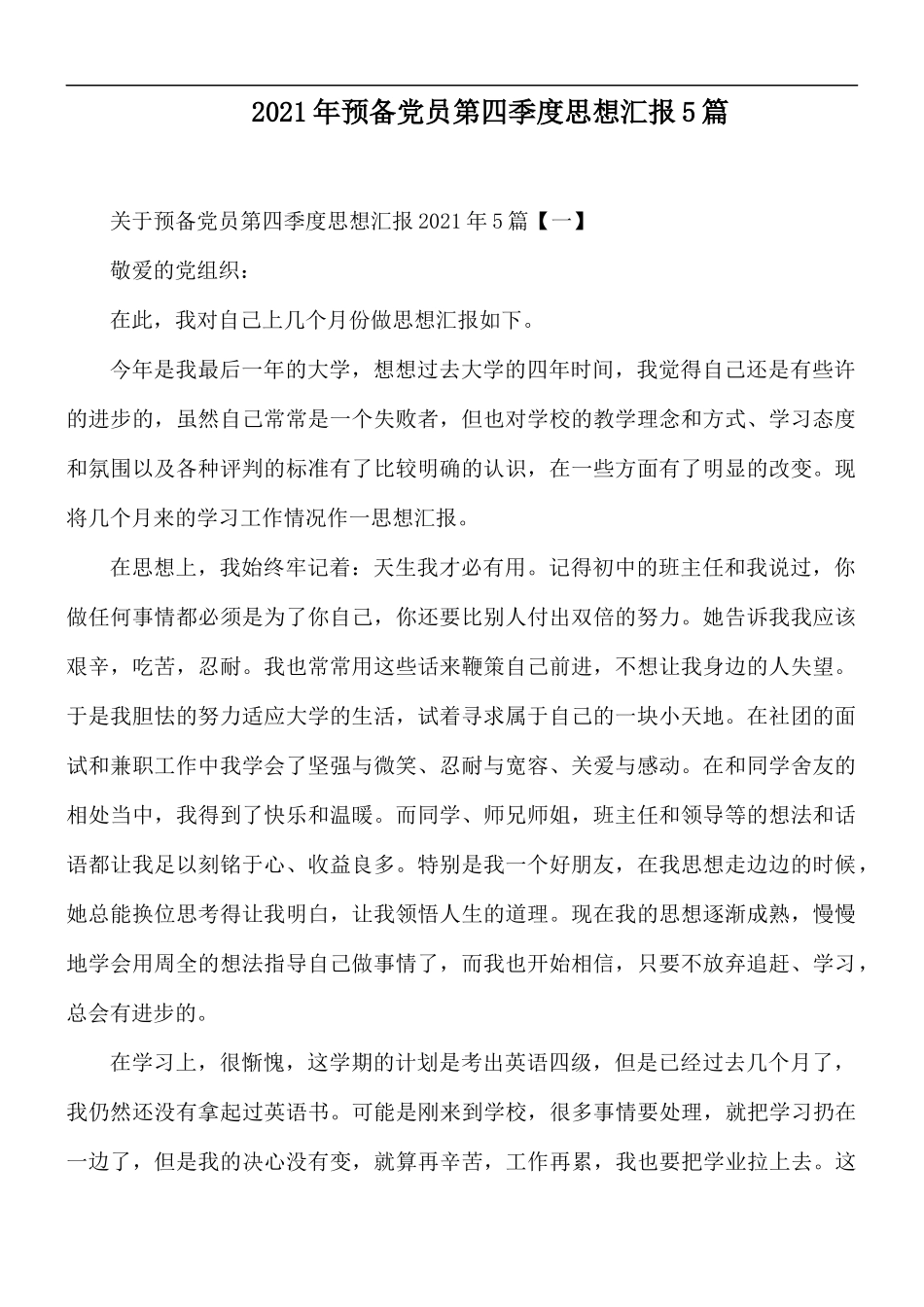 2021年预备党员第四季度思想汇报5篇.docx_第1页