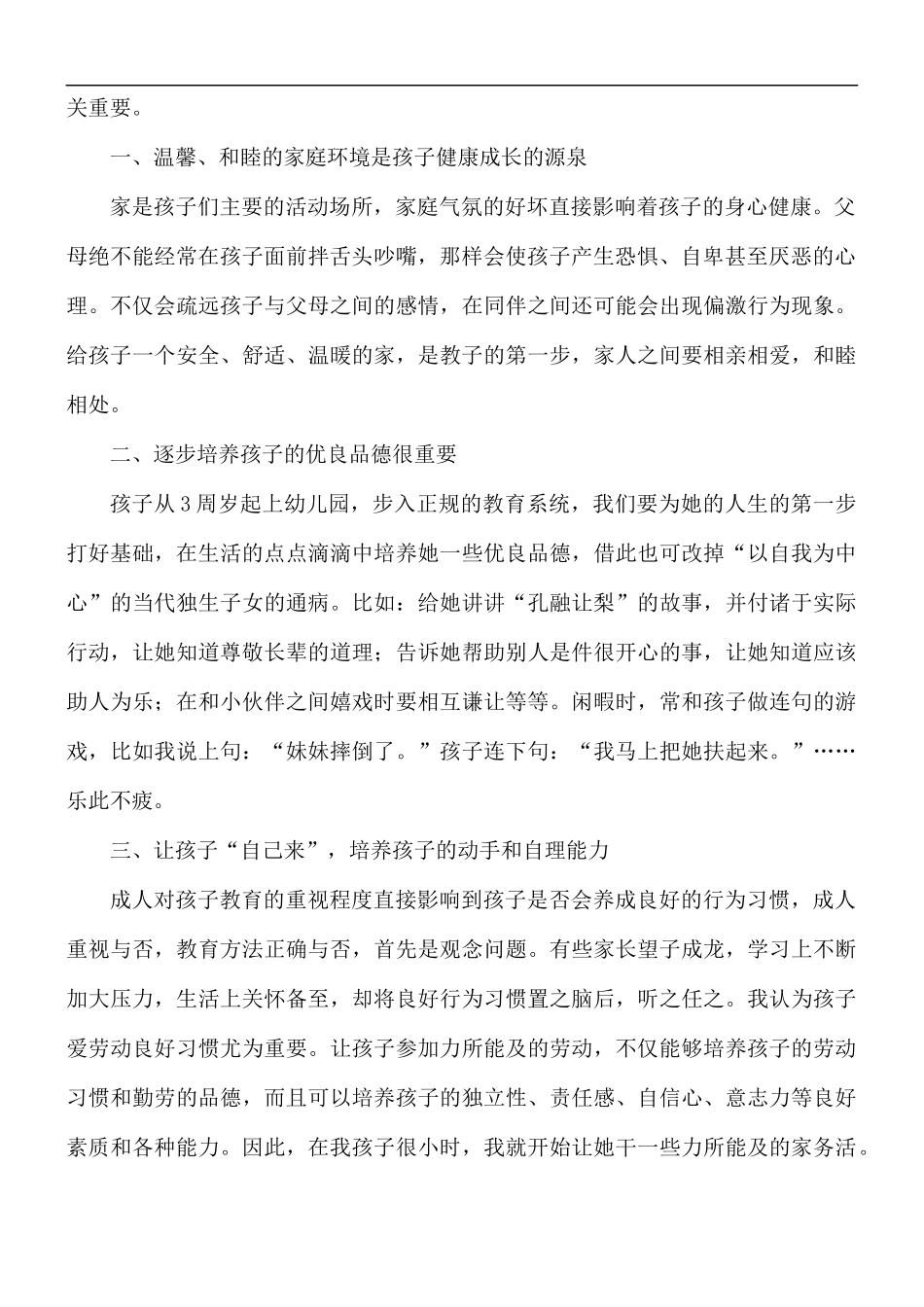 浅谈家庭教育心得体会5篇.docx_第2页