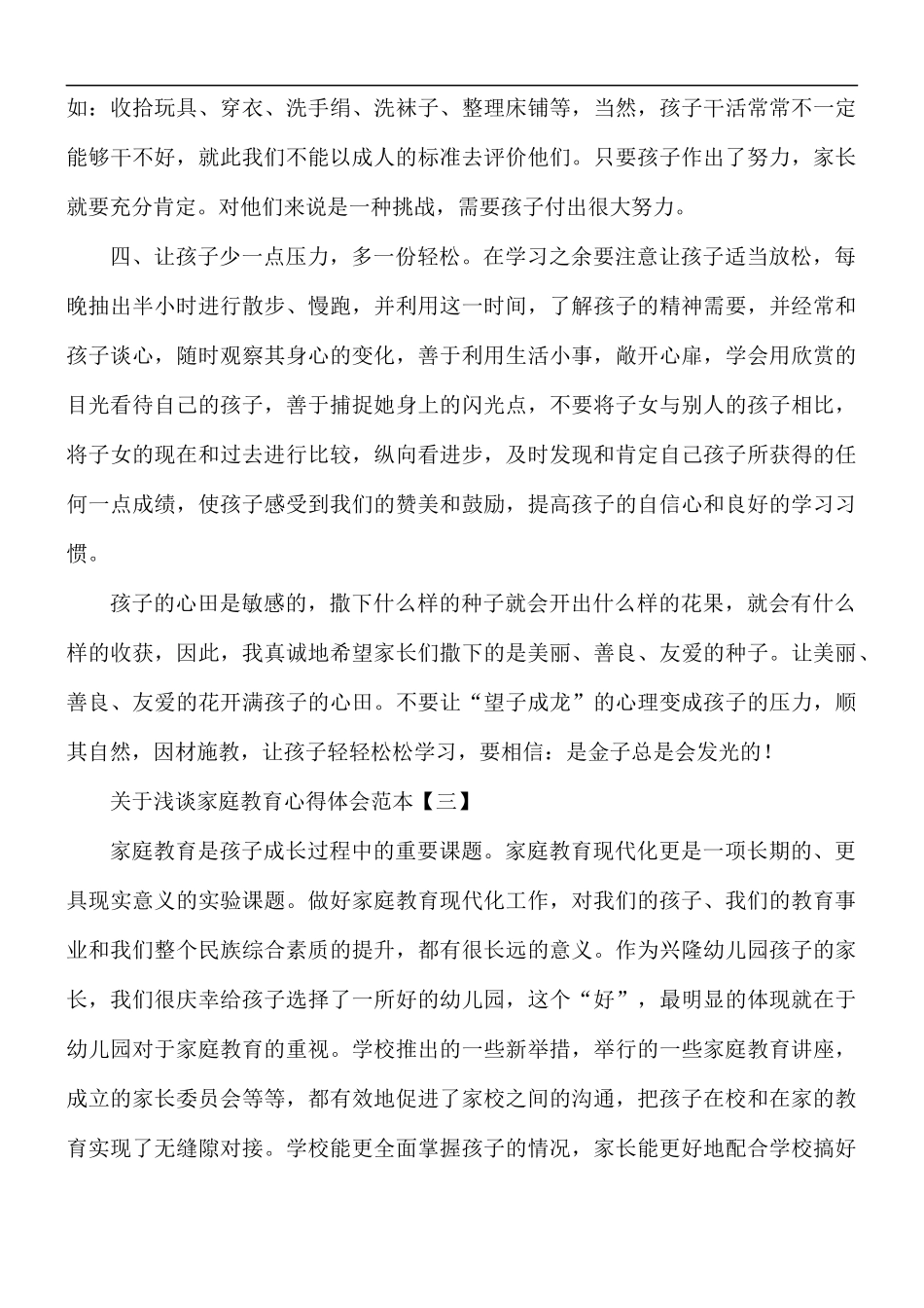 浅谈家庭教育心得体会5篇.docx_第3页