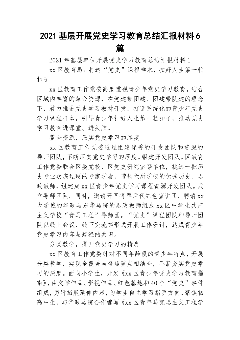 2021基层开展党史学习教育总结汇报材料6篇.doc_第1页
