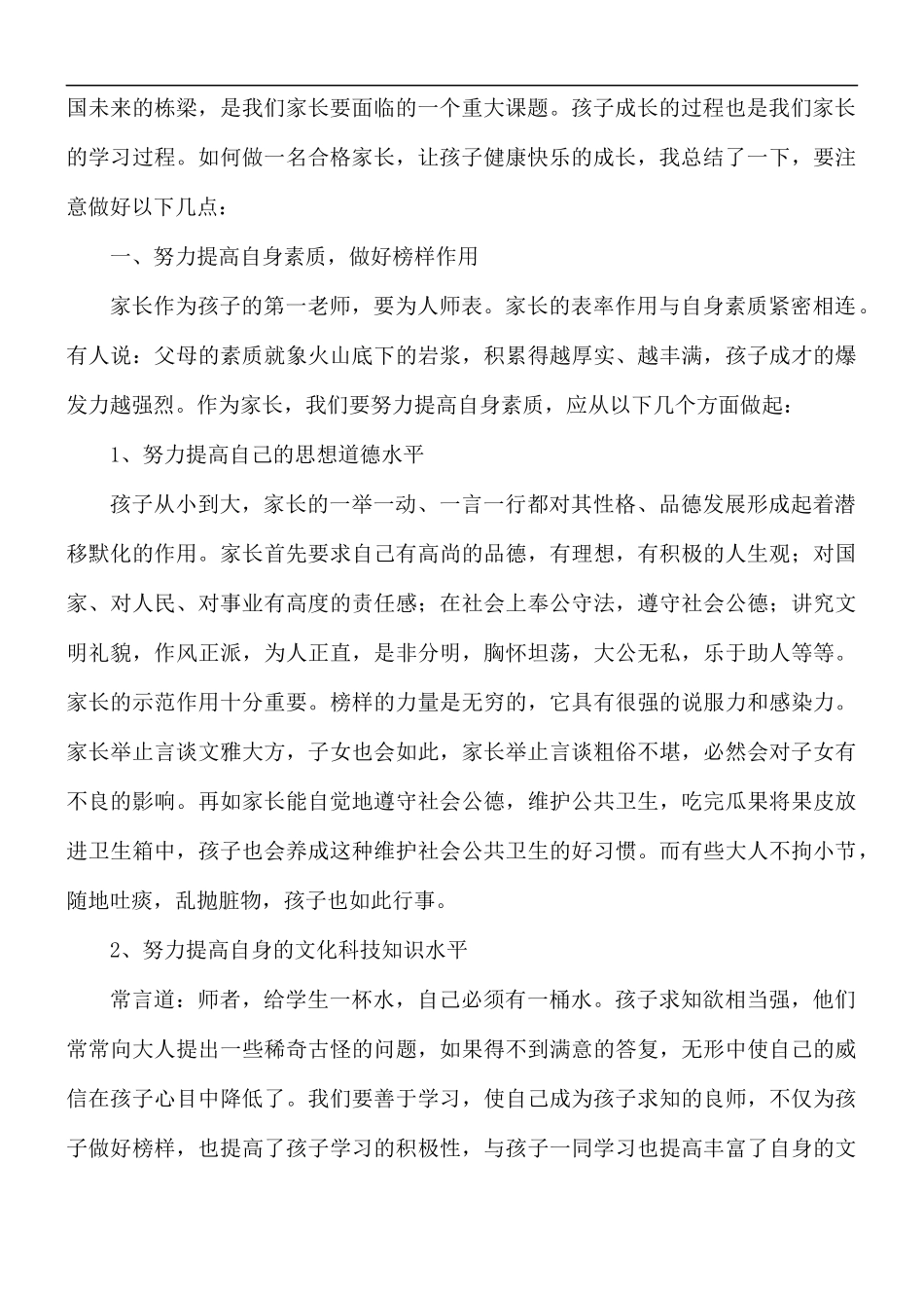 家长如何教育孩子心得5篇.docx_第2页