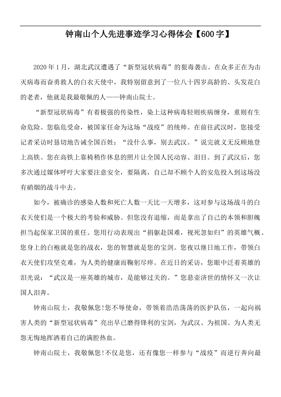 钟南山个人先进事迹学习心得体会【600字】.docx_第1页