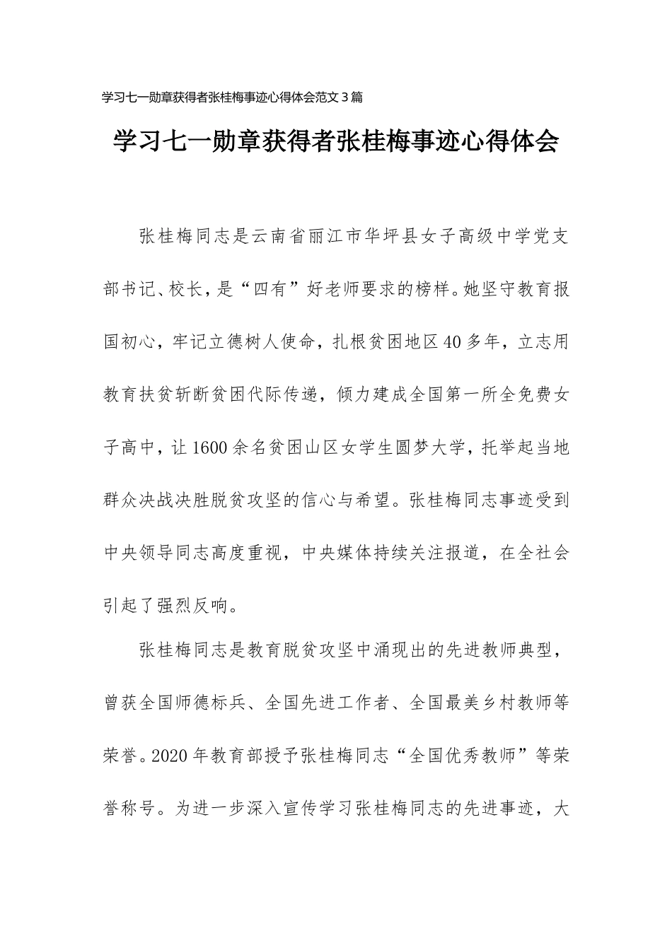 学习七一勋章获得者张桂梅事迹心得体会范文3篇.doc_第1页