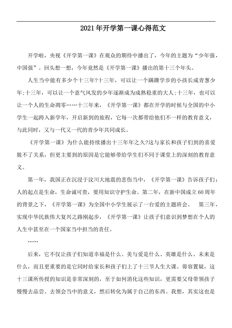 2021年开学第一课心得范文.docx_第1页