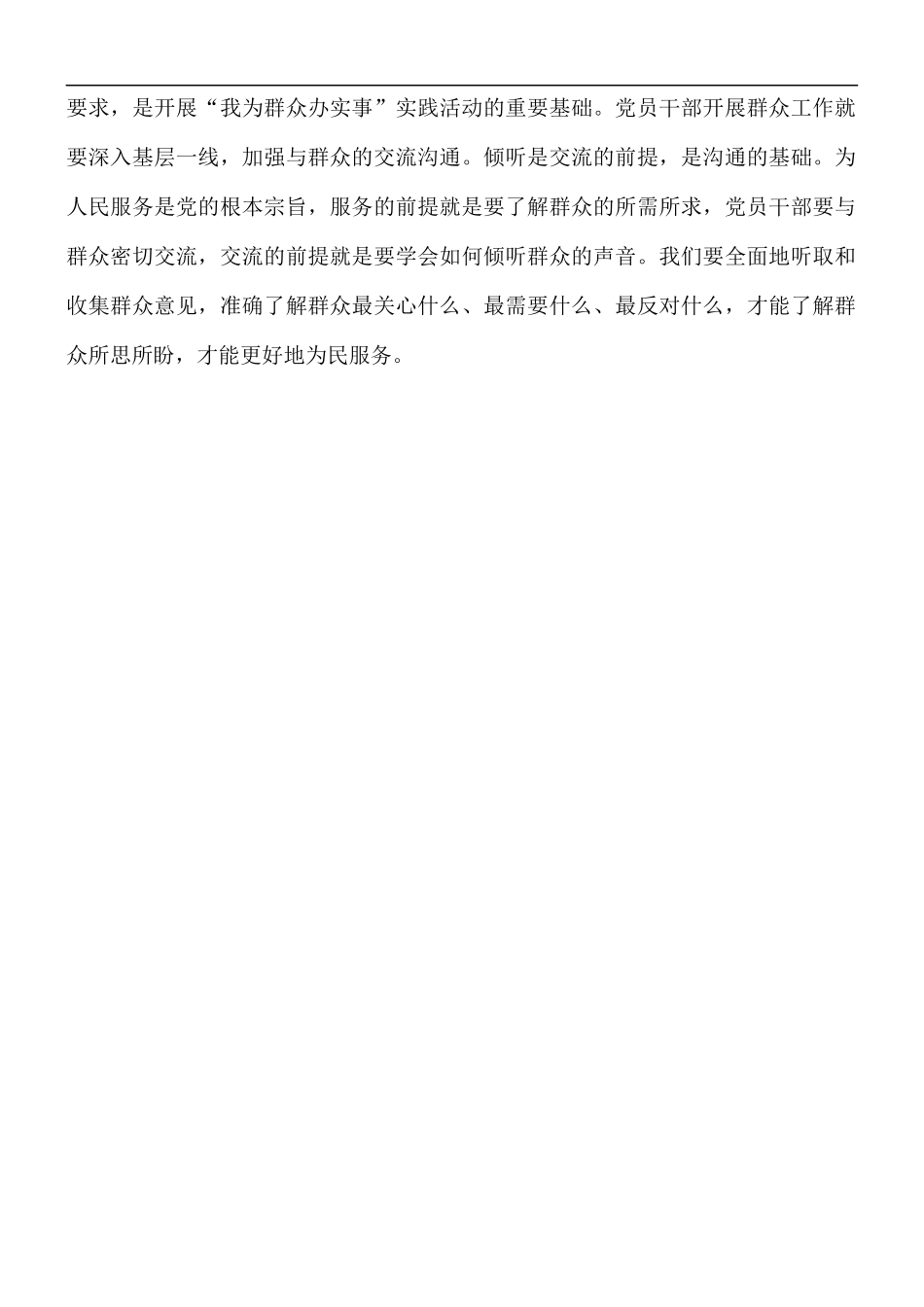 为群众办实事认识体会交流发言材料.docx_第2页