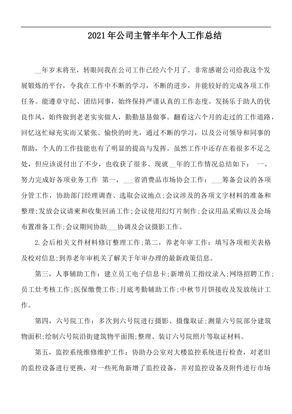 2021年公司主管半年个人工作总结.docx_第1页