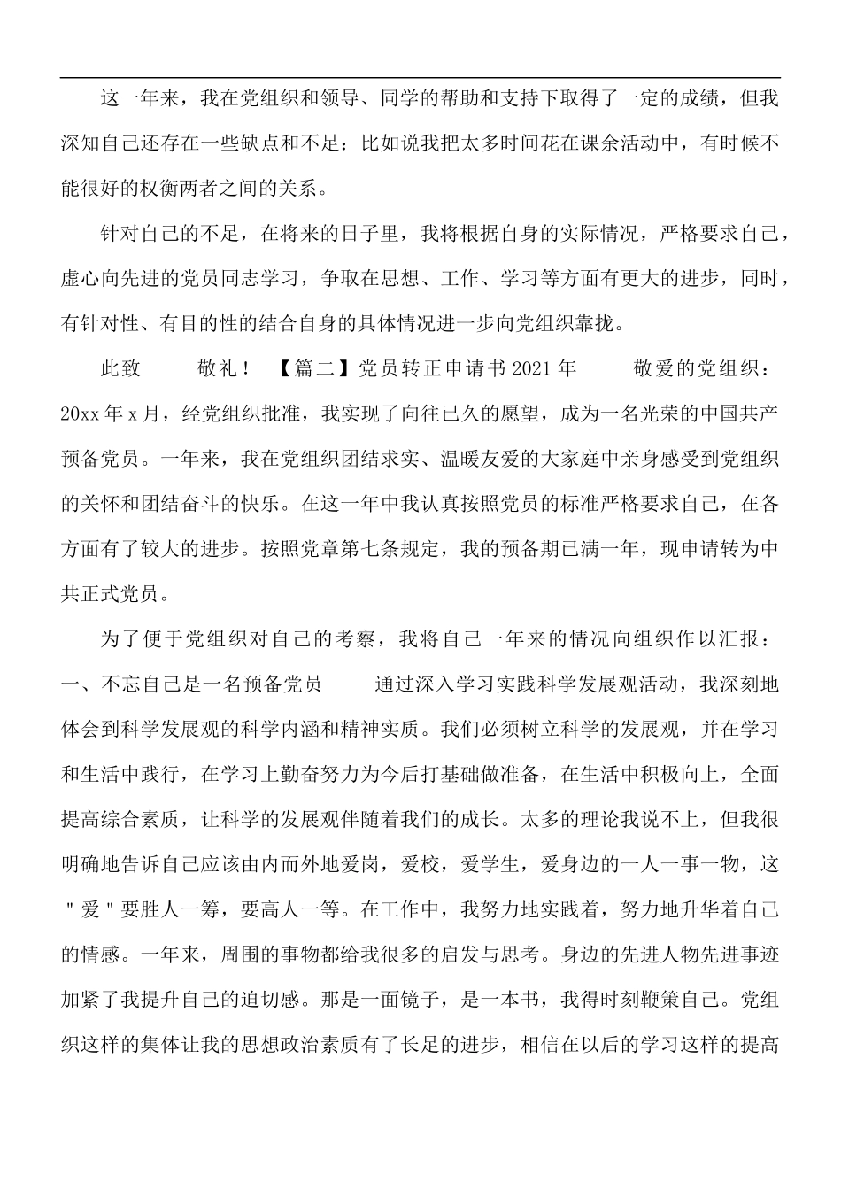 2021年党员转正申请书【5篇】.docx_第3页