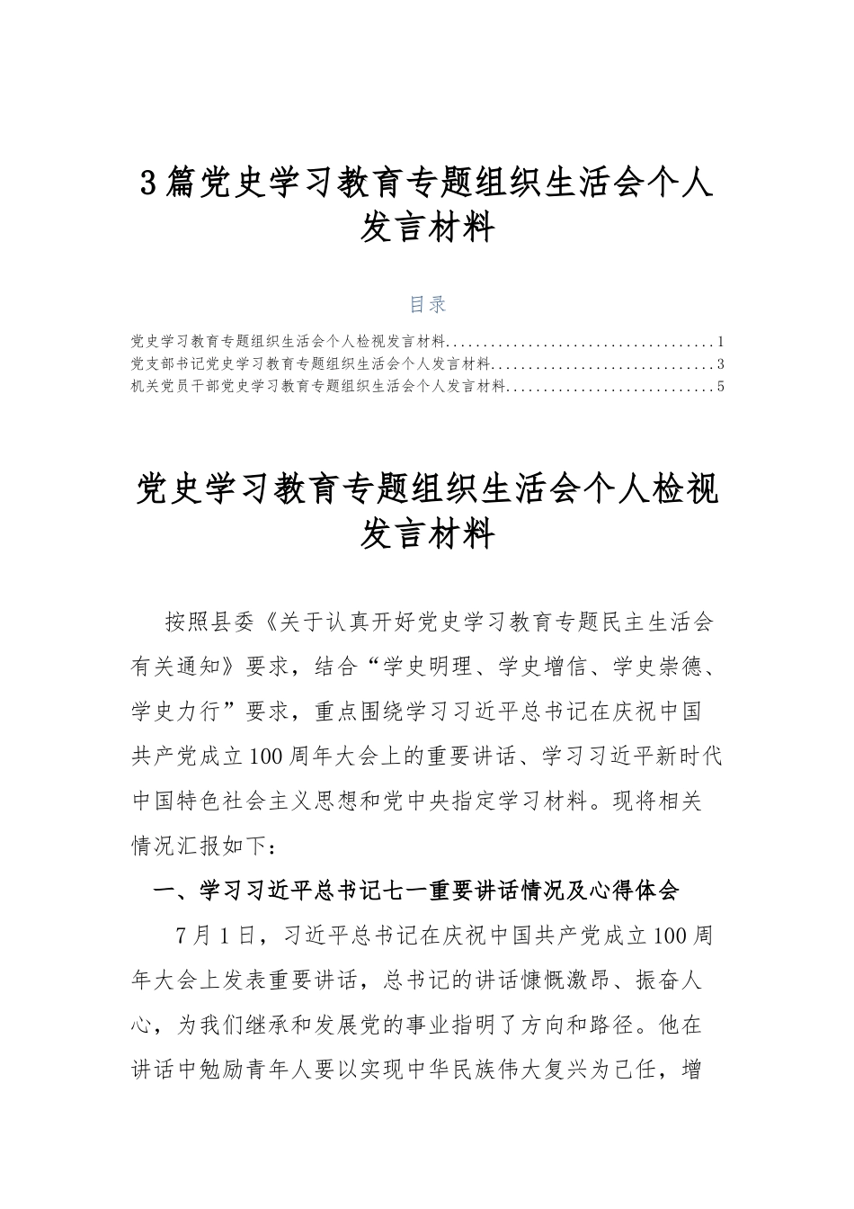 3篇党史学习教育专题组织生活会个人发言材料.docx_第1页