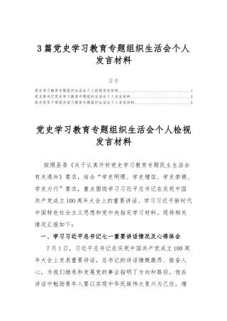 3篇党史学习教育专题组织生活会个人发言材料.docx