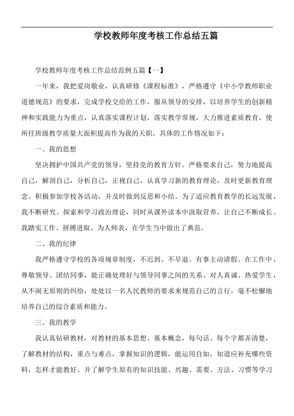 学校教师年度考核工作总结五篇.docx_第1页