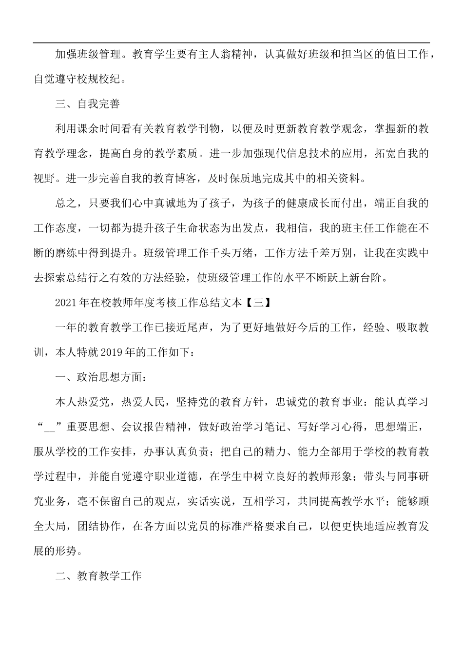 2021年在校教师年度考核工作总结5篇.docx_第3页