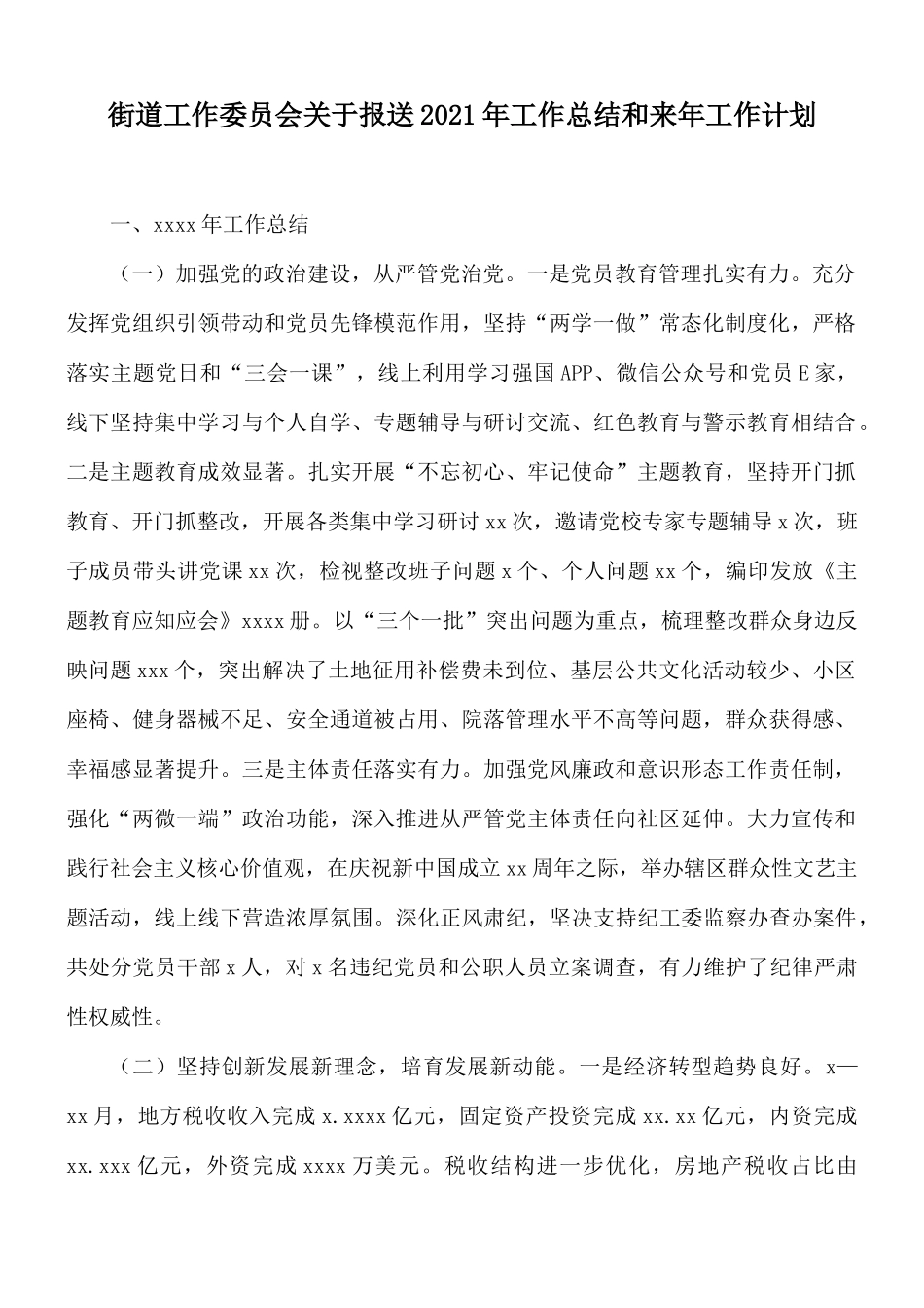 街道工作委员会关于报送2021年工作总结和来年工作计划.docx_第1页