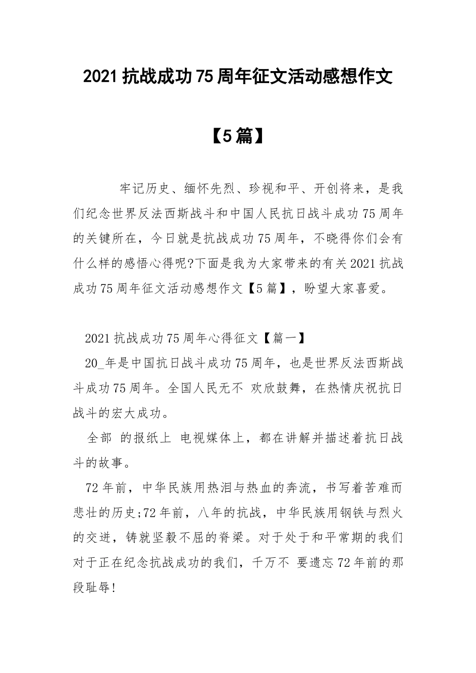 2021抗战成功75周年征文活动感想作文【5篇】.docx_第1页