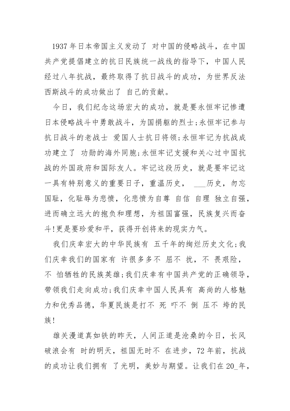 2021抗战成功75周年征文活动感想作文【5篇】.docx_第2页