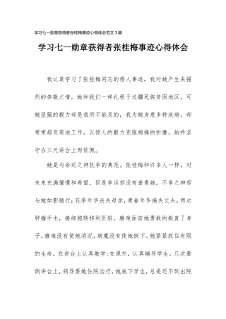 学习七一勋章获得者张桂梅事迹心得体会范文(3篇).doc