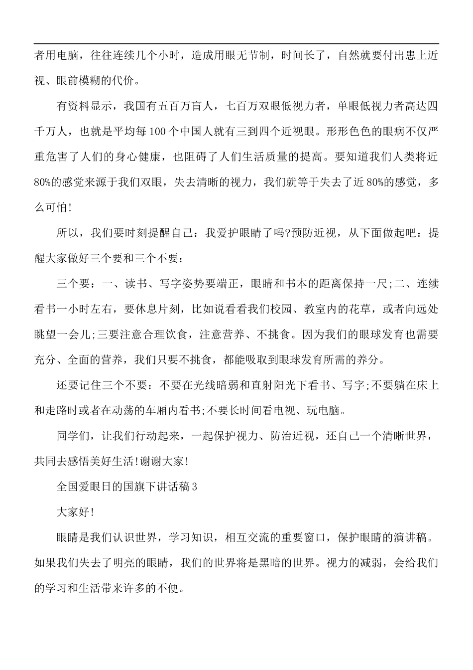 全国爱眼日的国旗下讲话稿5篇.docx_第3页