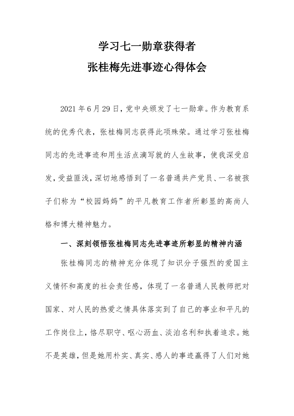 学习七一勋章获得者张桂梅先进事迹心得体会范文2100字.doc_第1页