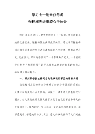 学习七一勋章获得者张桂梅先进事迹心得体会范文2100字.doc