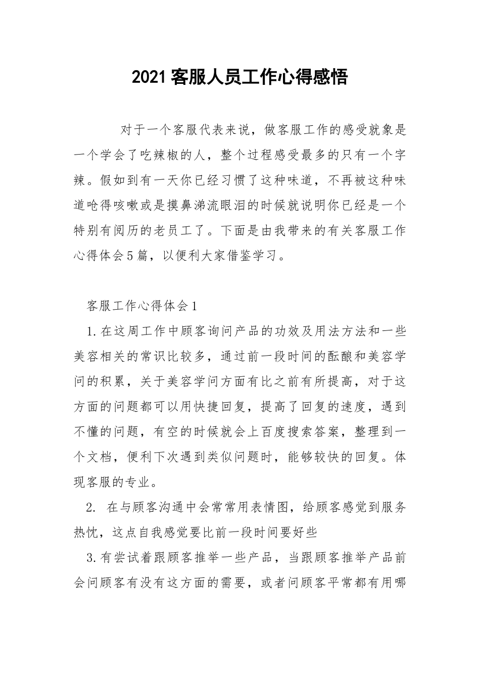 2021客服人员工作心得感悟.docx_第1页