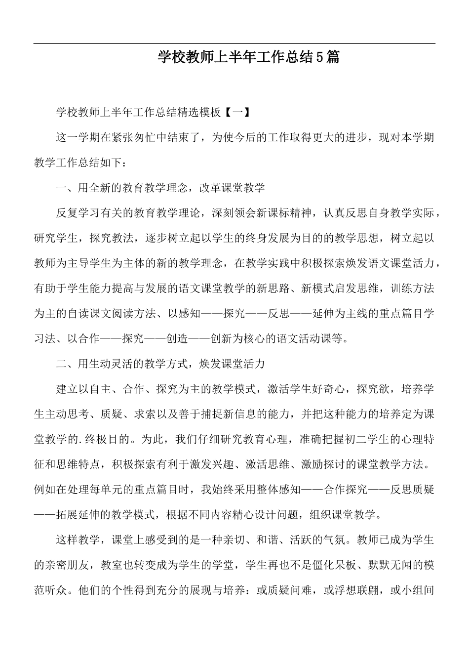学校教师上半年工作总结5篇.docx_第1页