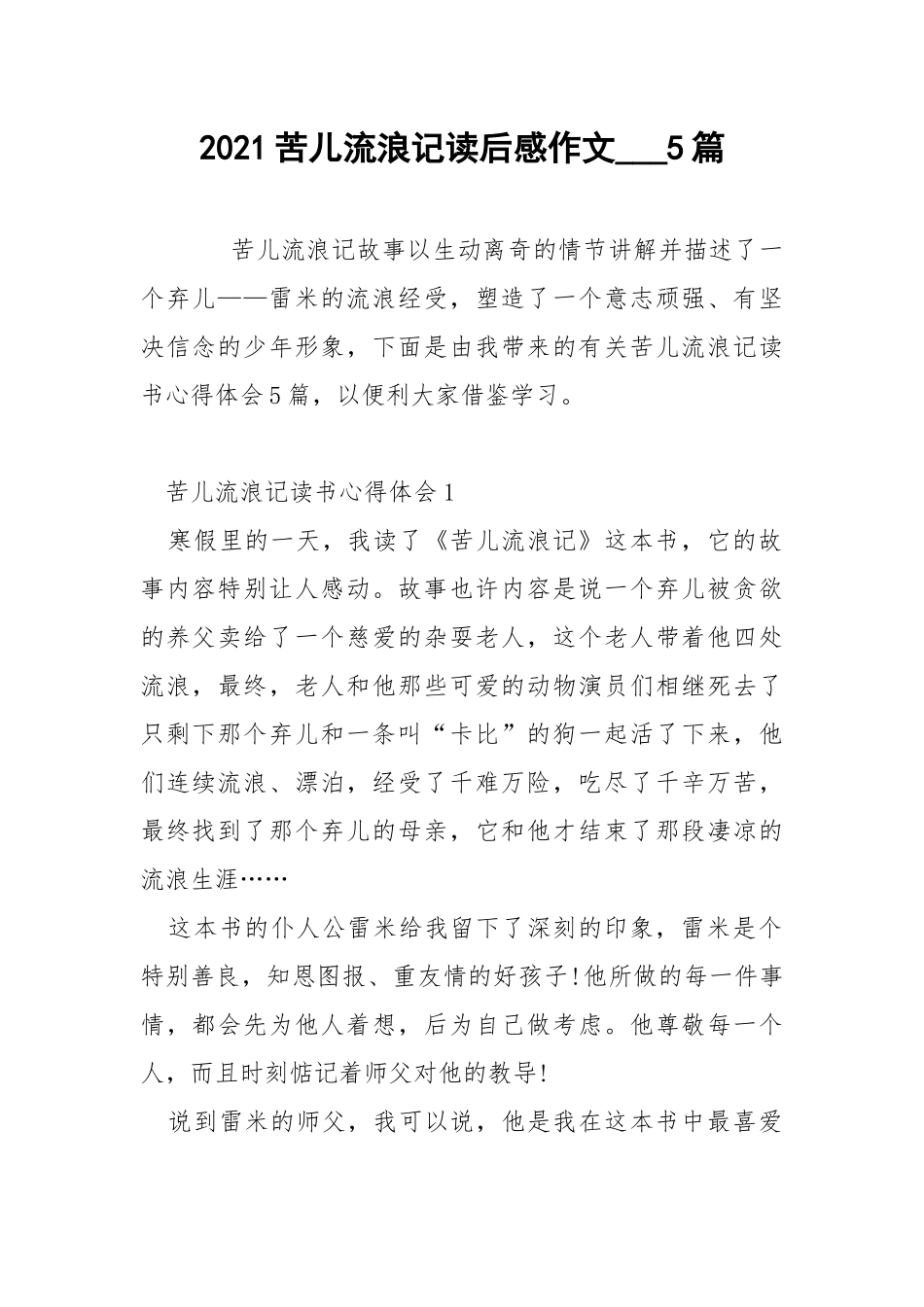 2021苦儿流浪记读后感作文___5篇.docx_第1页