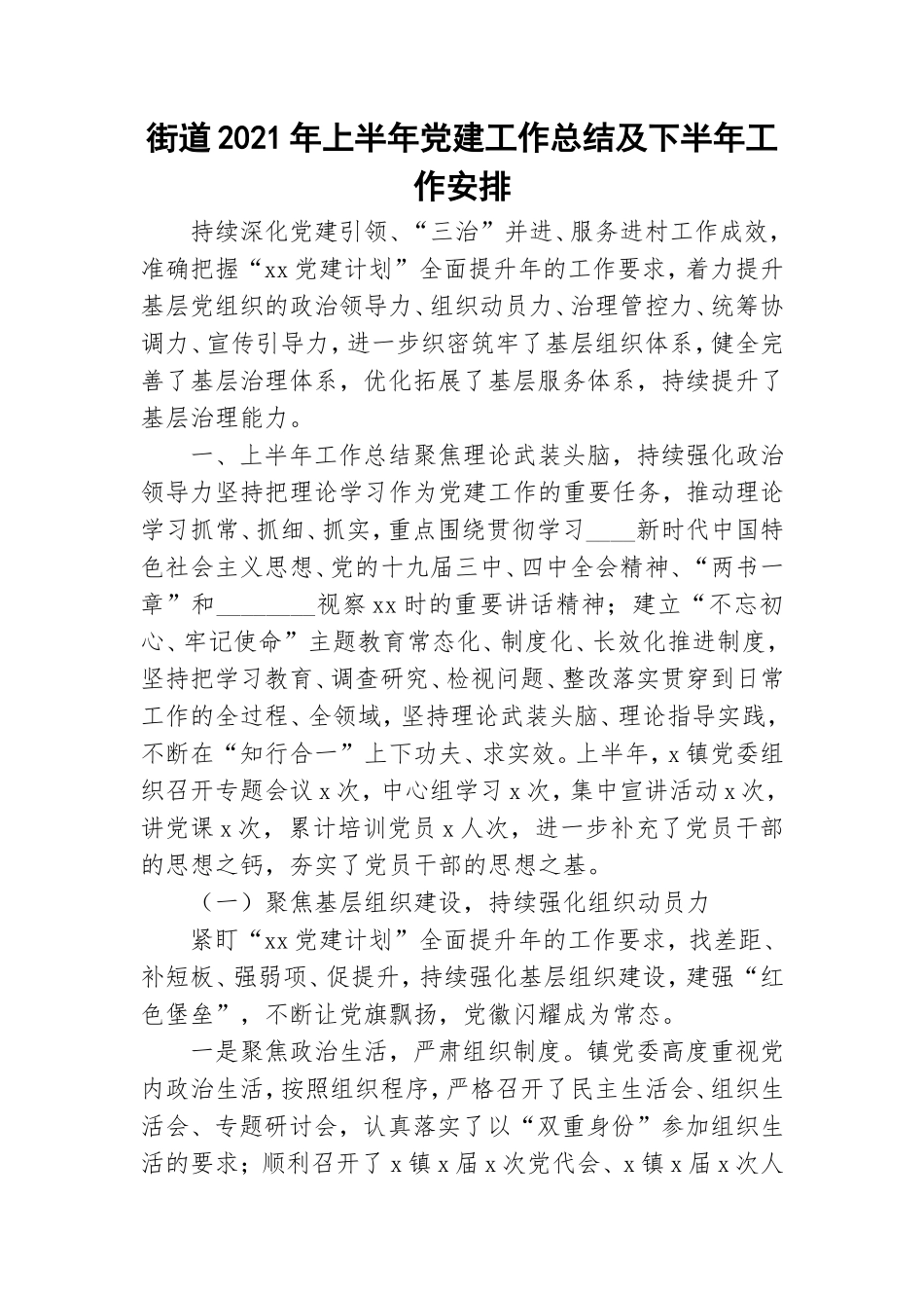 街道2021年上半年党建工作总结及下半年工作安排.doc_第1页