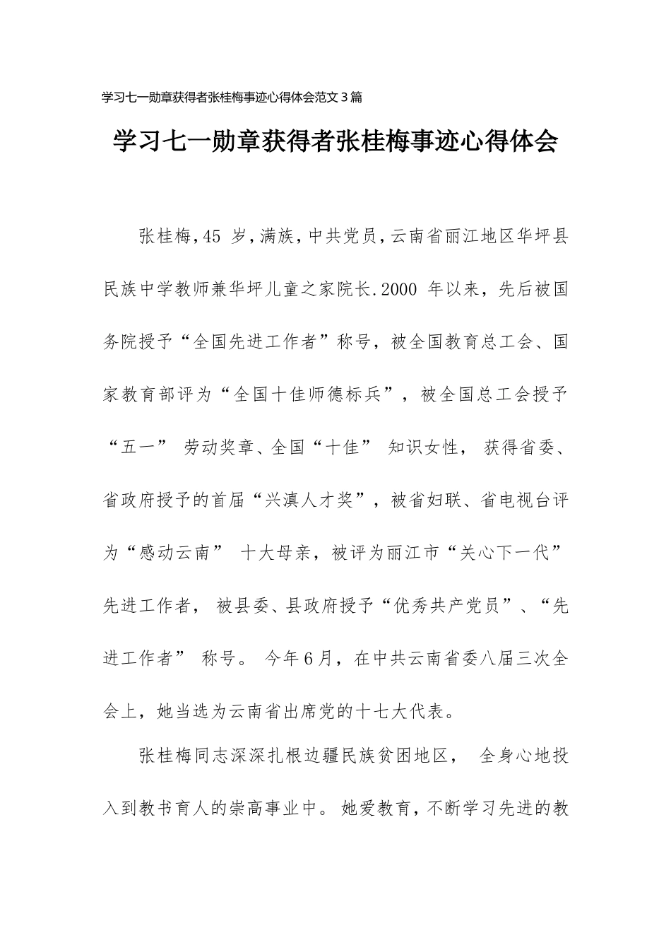 学习七一勋章获得者张桂梅事迹心得体会范文三篇.doc_第1页