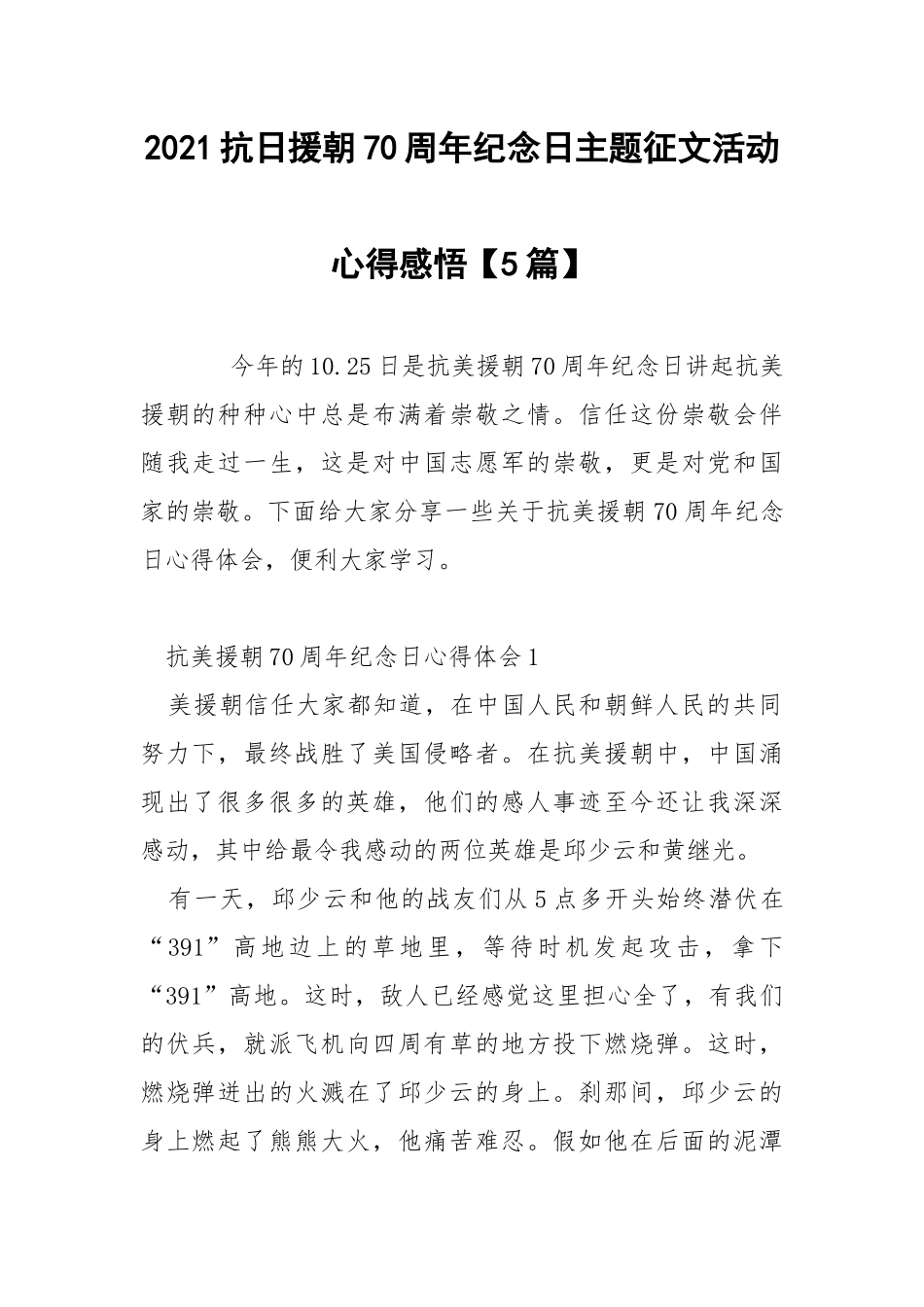 2021抗日援朝70周年纪念日主题征文活动心得感悟【5篇】.docx_第1页
